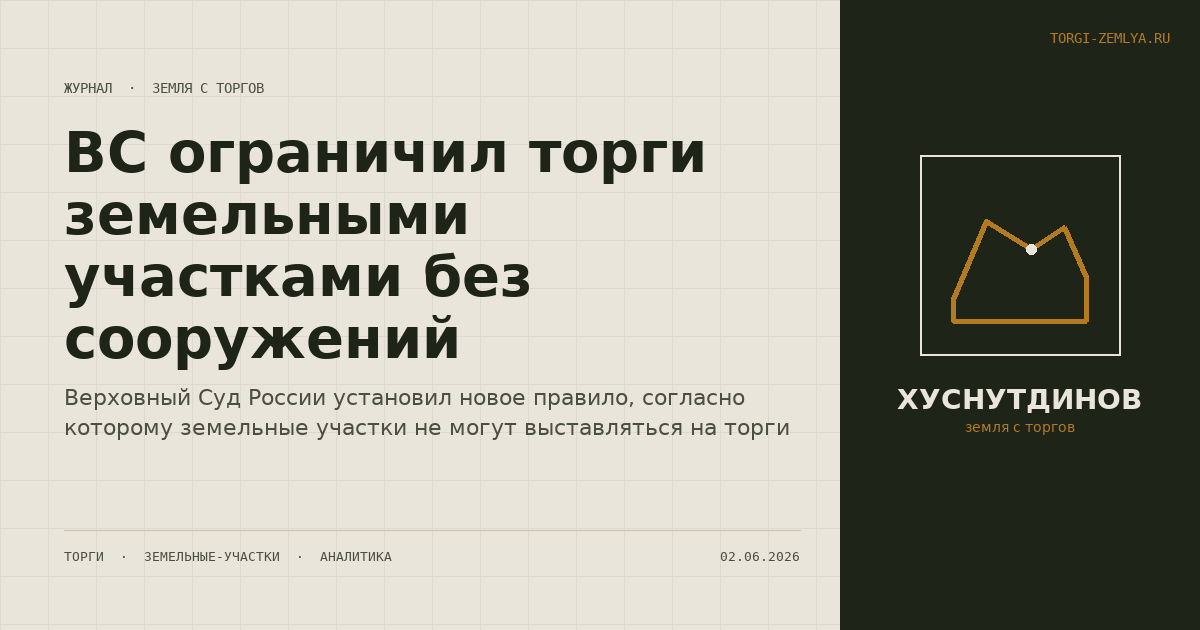 ВС ограничил торги земельными участками без сооружений
