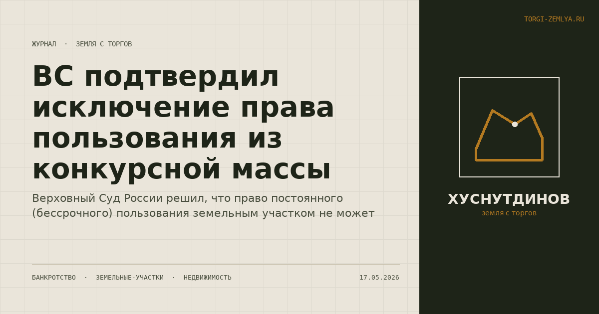 ВС подтвердил исключение права пользования из конкурсной массы