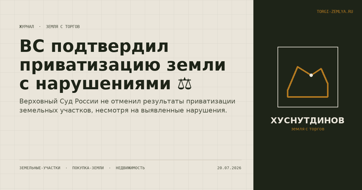 ВС подтвердил приватизацию земли с нарушениями ⚖️