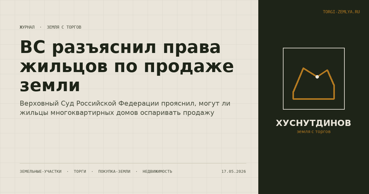 ВС разъяснил права жильцов по продаже земли