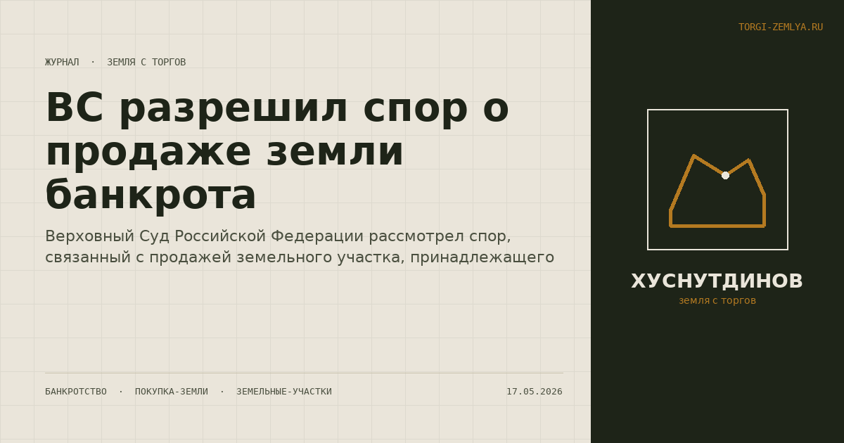 ВС разрешил спор о продаже земли банкрота