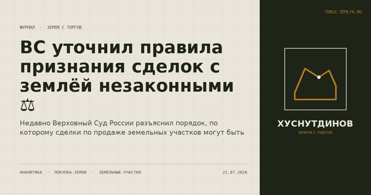 ВС уточнил правила признания сделок с землёй незаконными ⚖️