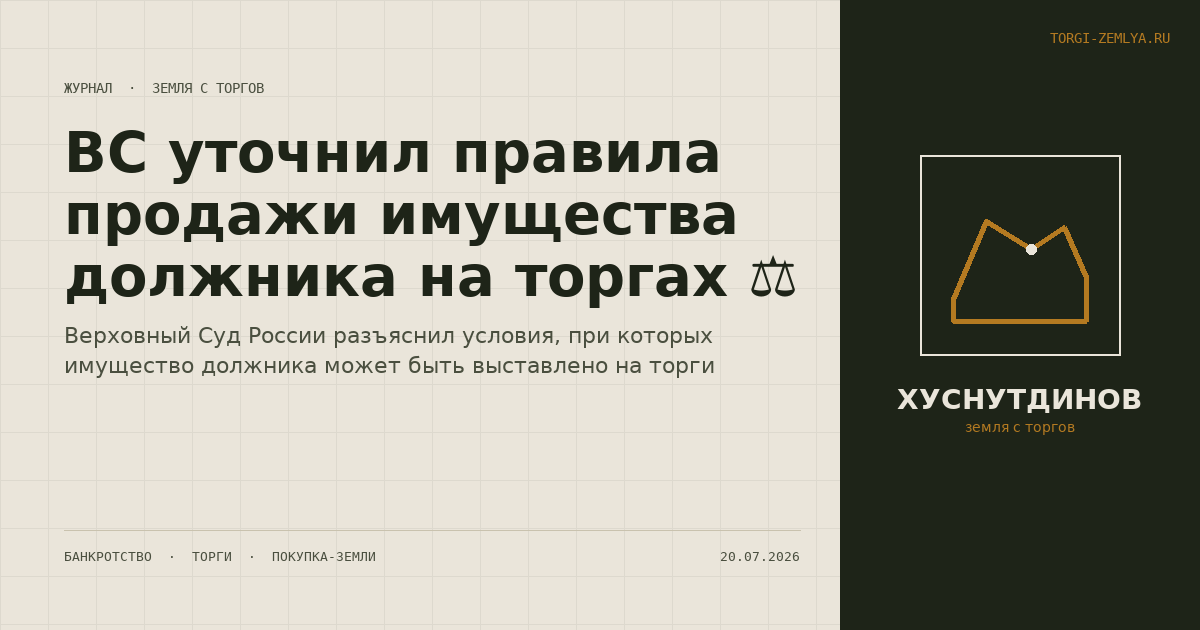 ВС уточнил правила продажи имущества должника на торгах ⚖️