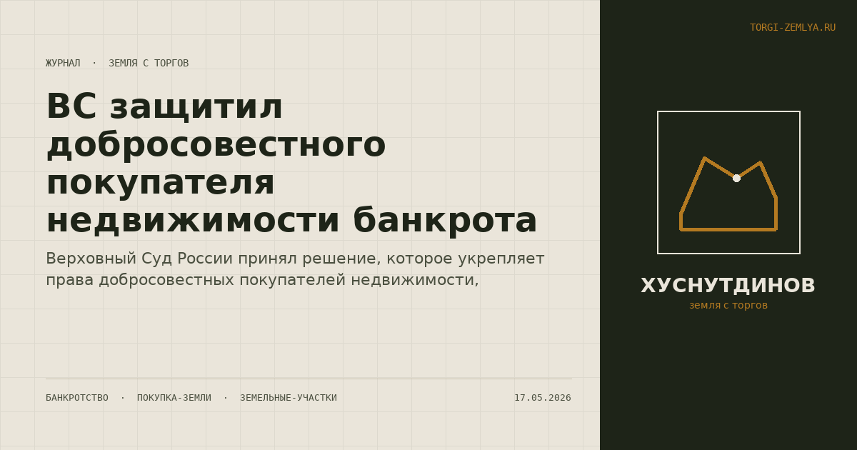 ВС защитил добросовестного покупателя недвижимости банкрота