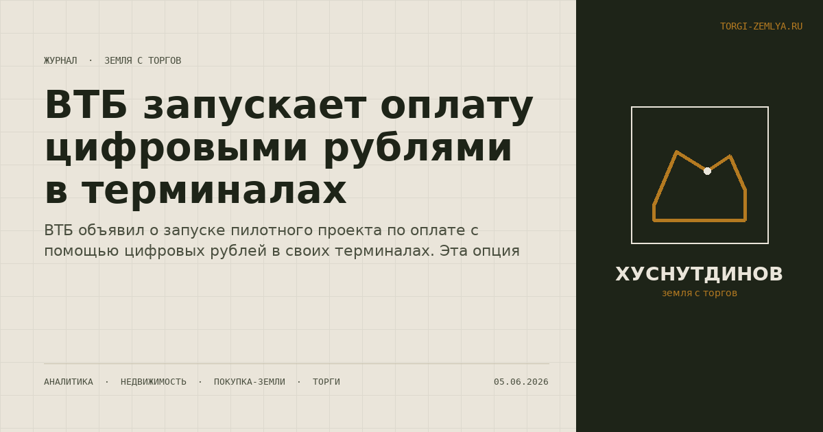 ВТБ запускает оплату цифровыми рублями в терминалах