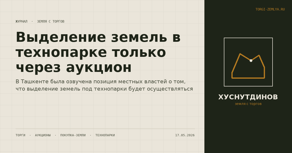Выделение земель в технопарке только через аукцион