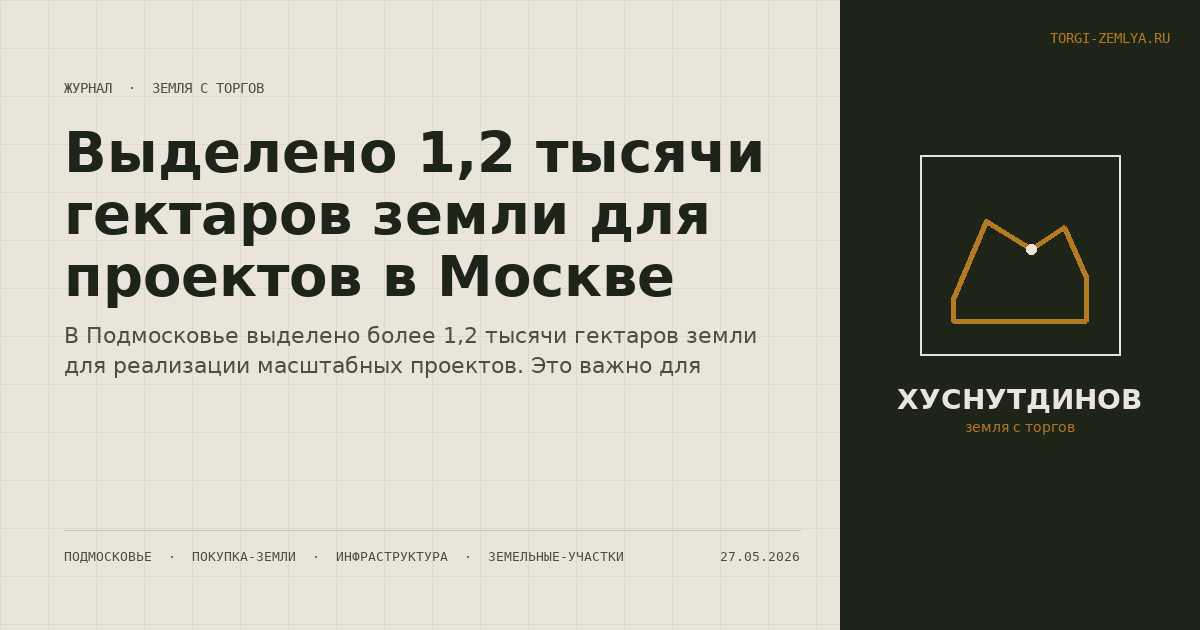 Выделено 1,2 тысячи гектаров земли для проектов в Москве