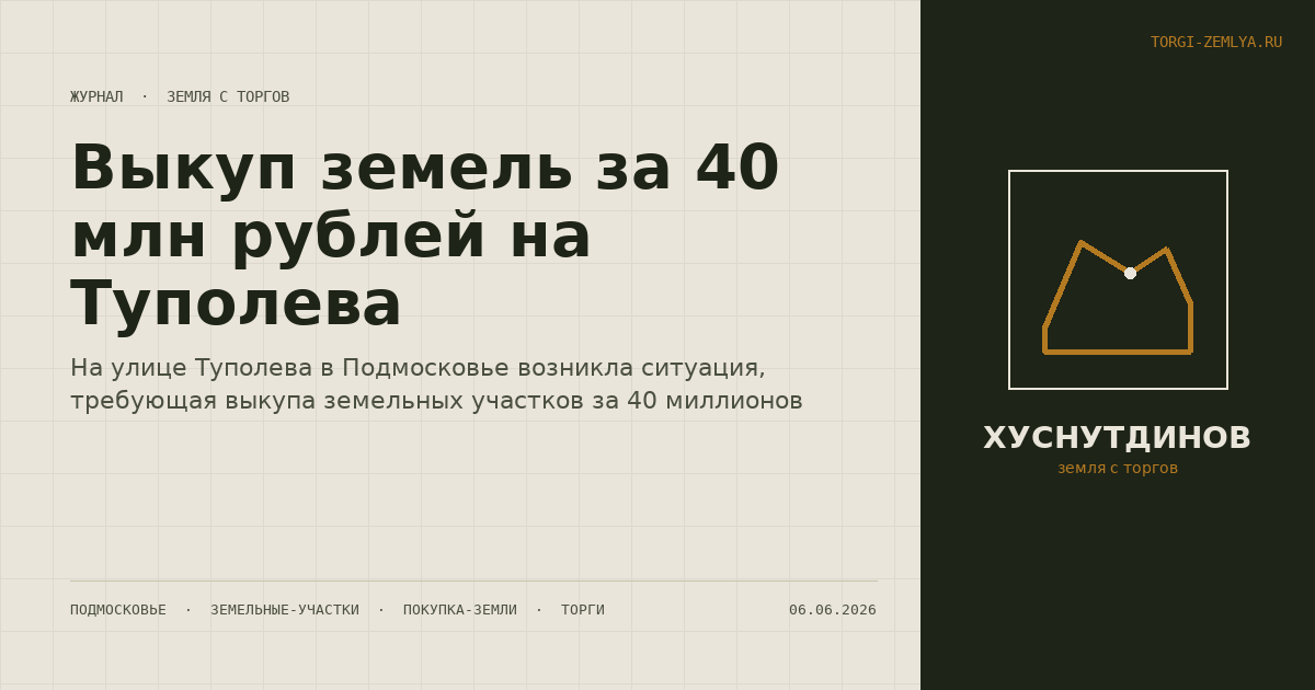 Выкуп земель за 40 млн рублей на Туполева