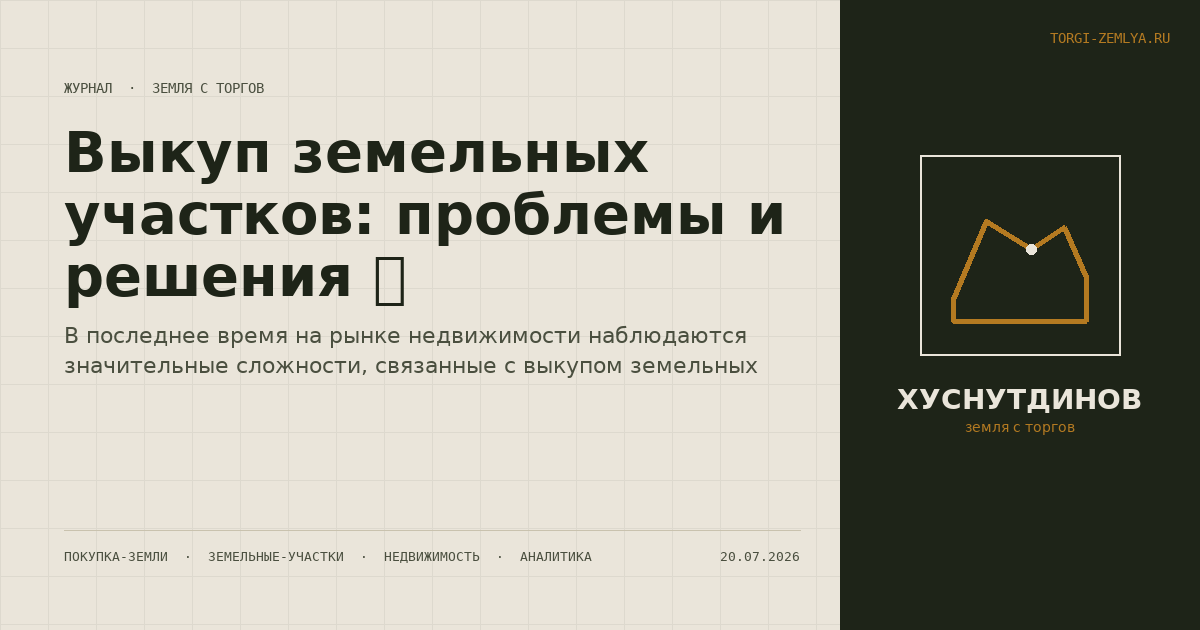 Выкуп земельных участков: проблемы и решения 💼