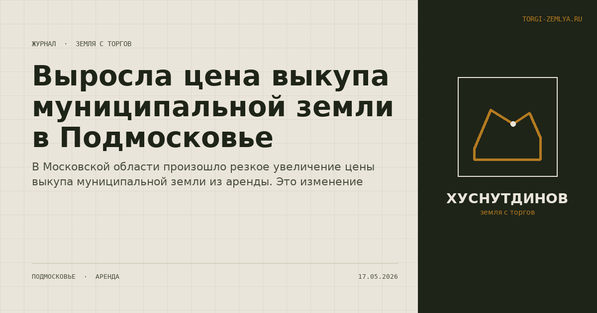 Выросла цена выкупа муниципальной земли в Подмосковье