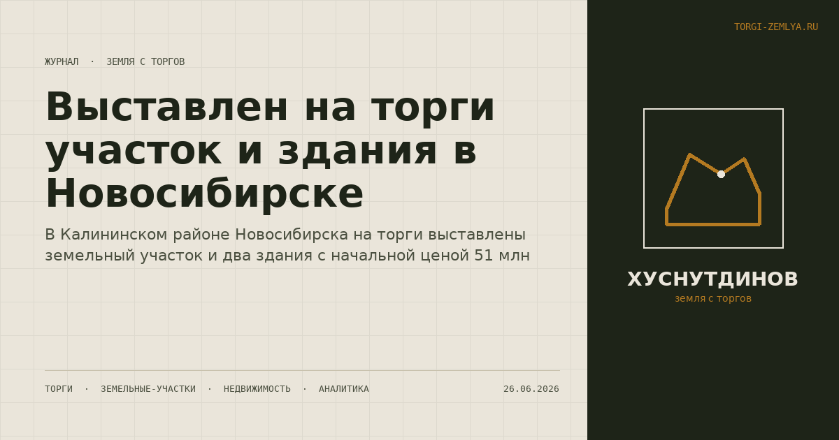 Выставлен на торги участок и здания в Новосибирске