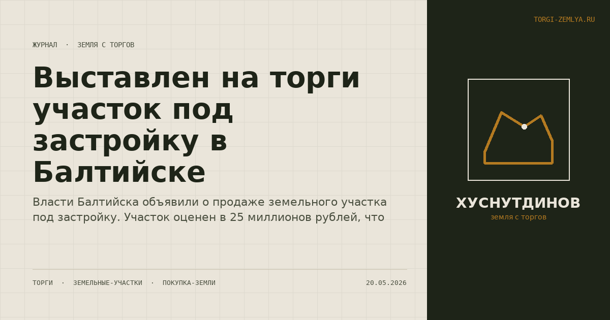 Выставлен на торги участок под застройку в Балтийске