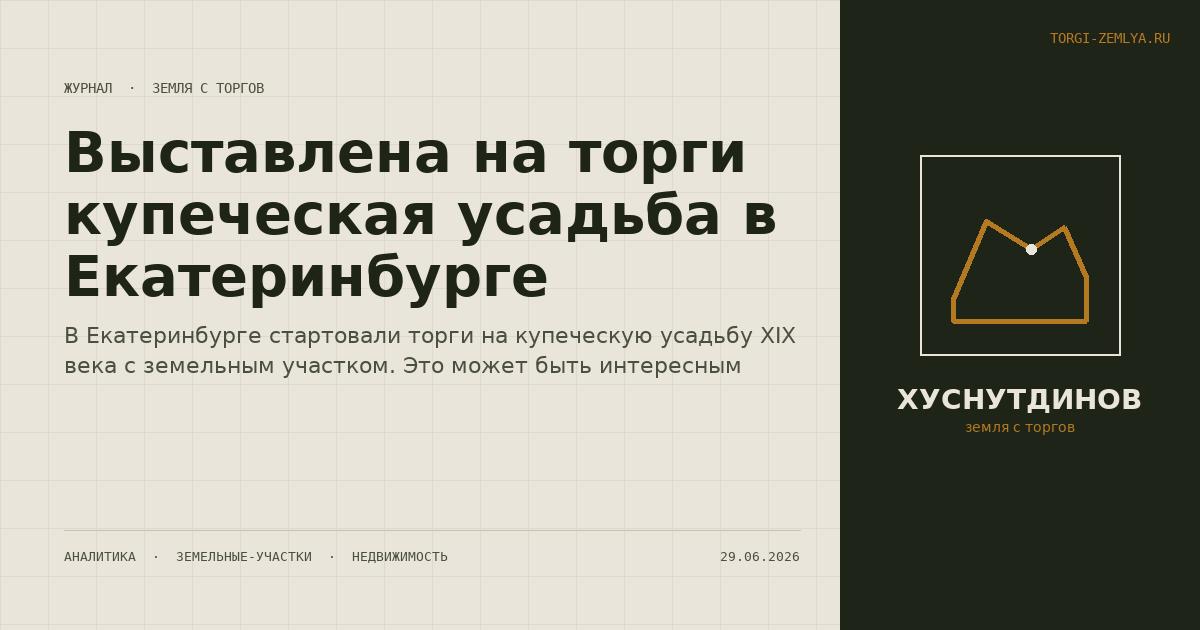 Выставлена на торги купеческая усадьба в Екатеринбурге