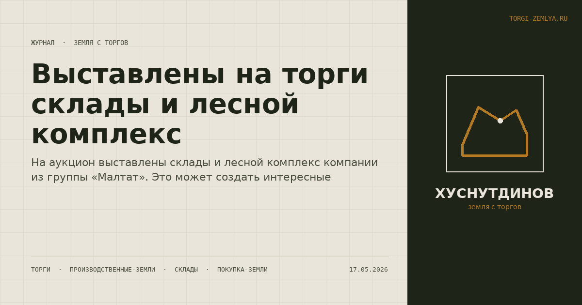 Выставлены на торги склады и лесной комплекс