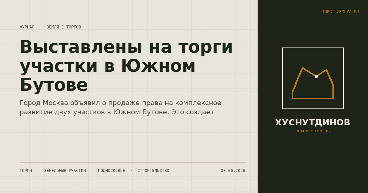 Выставлены на торги участки в Южном Бутове