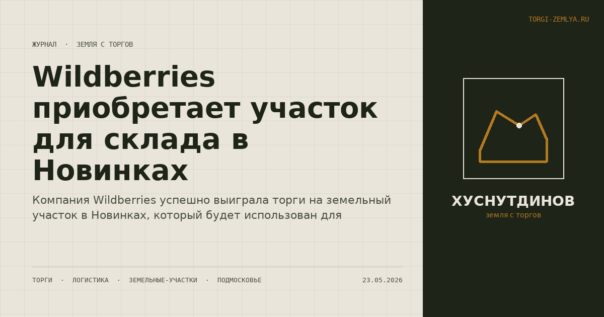 Wildberries приобретает участок для склада в Новинках