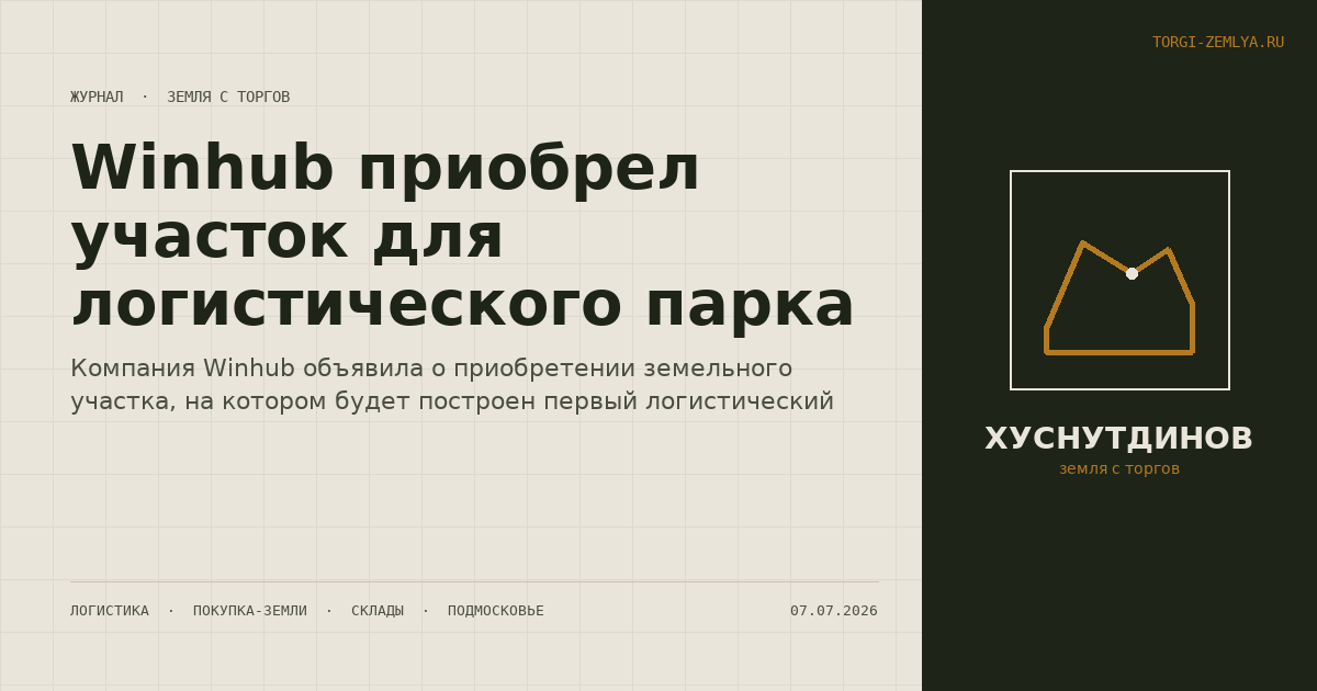 Winhub приобрел участок для логистического парка