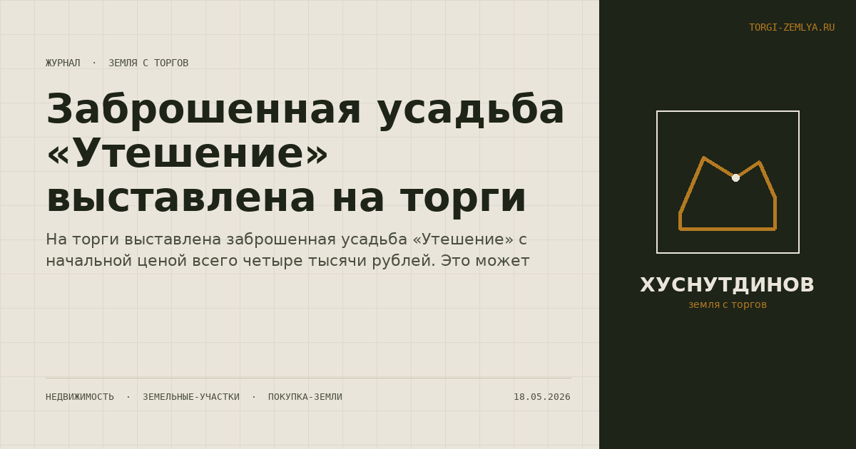 Заброшенная усадьба «Утешение» выставлена на торги