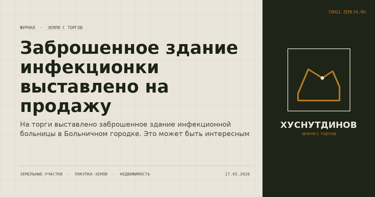 Заброшенное здание инфекционки выставлено на продажу