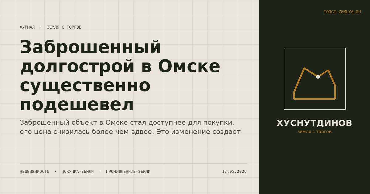 Заброшенный долгострой в Омске существенно подешевел