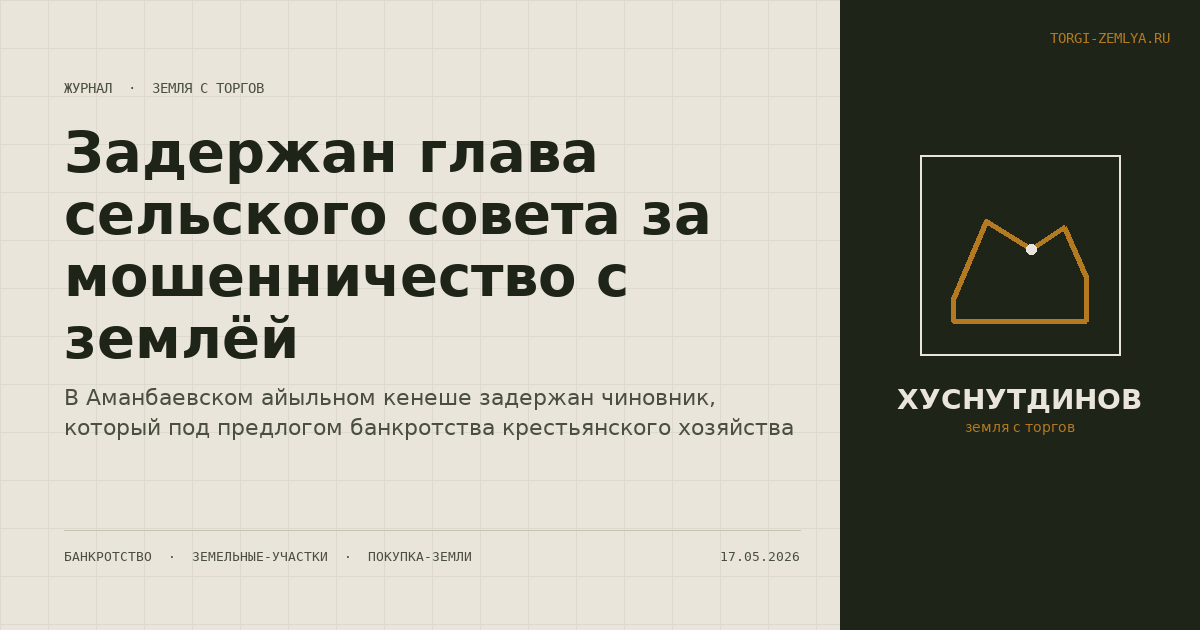 Задержан глава сельского совета за мошенничество с землёй