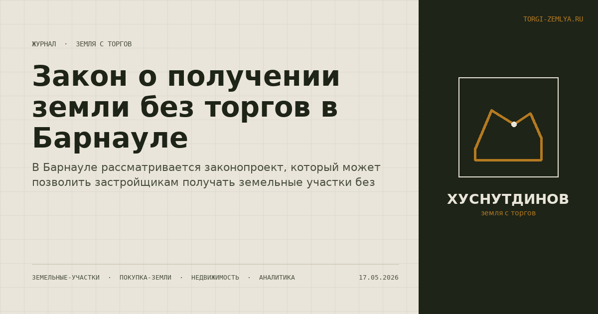 Закон о получении земли без торгов в Барнауле