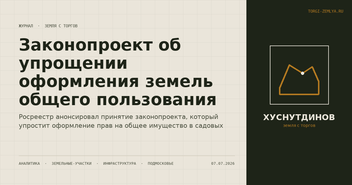 Законопроект об упрощении оформления земель общего пользования