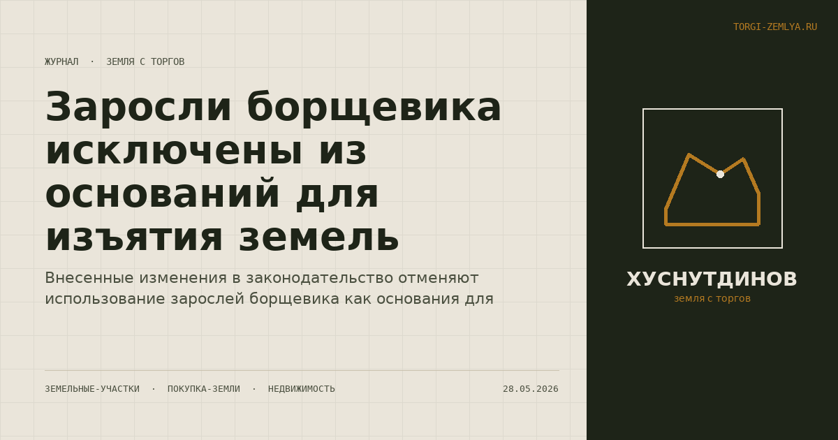 Заросли борщевика исключены из оснований для изъятия земель