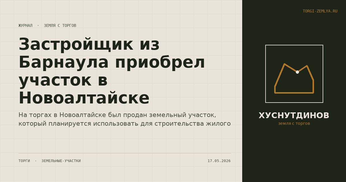 Застройщик из Барнаула приобрел участок в Новоалтайске