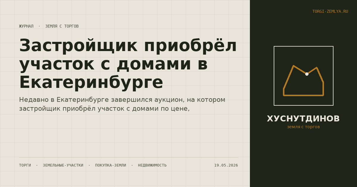 Застройщик приобрёл участок с домами в Екатеринбурге