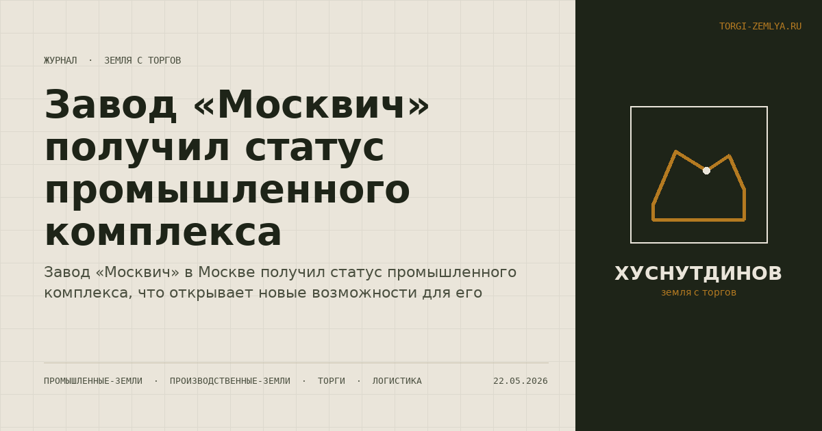 Завод «Москвич» получил статус промышленного комплекса