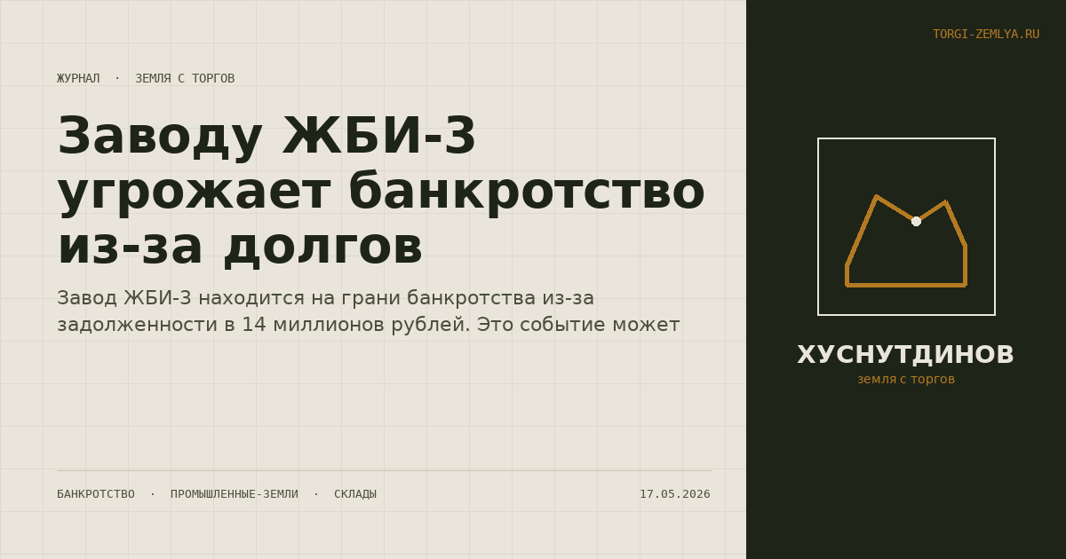 Заводу ЖБИ-3 угрожает банкротство из-за долгов