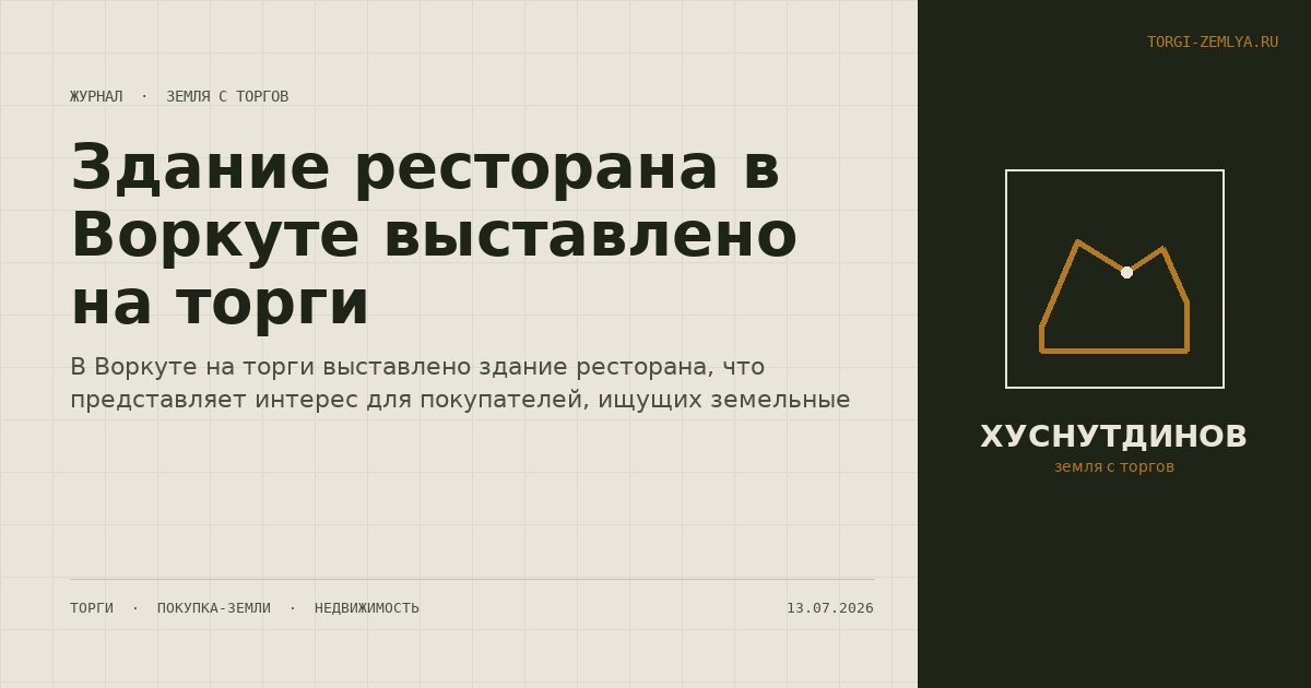 Здание ресторана в Воркуте выставлено на торги