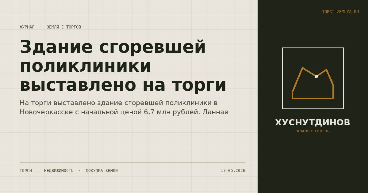 Здание сгоревшей поликлиники выставлено на торги