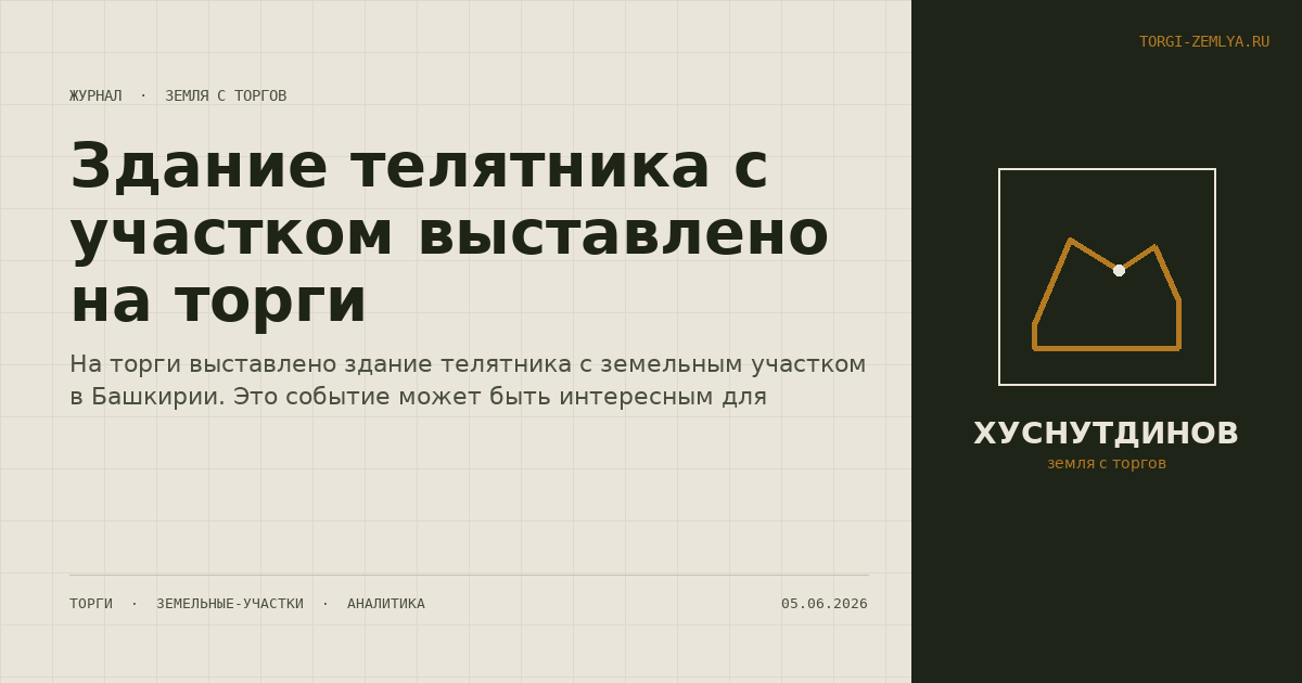 Здание телятника с участком выставлено на торги