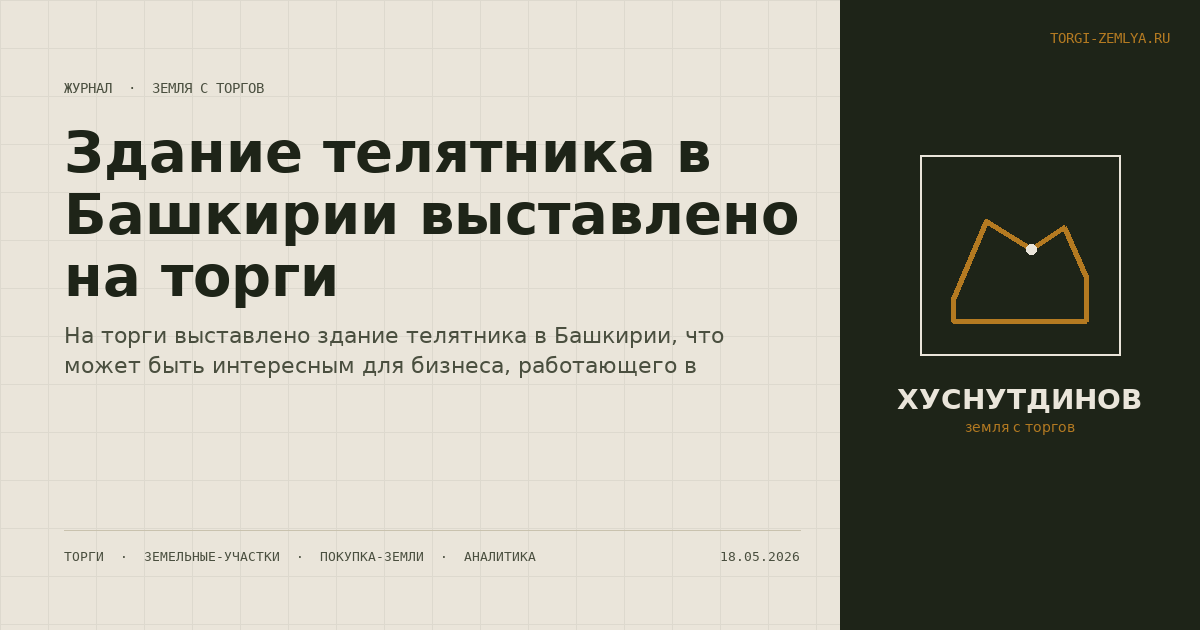Здание телятника в Башкирии выставлено на торги