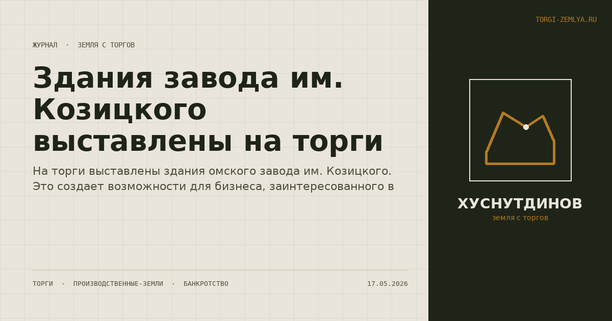Здания завода им. Козицкого выставлены на торги