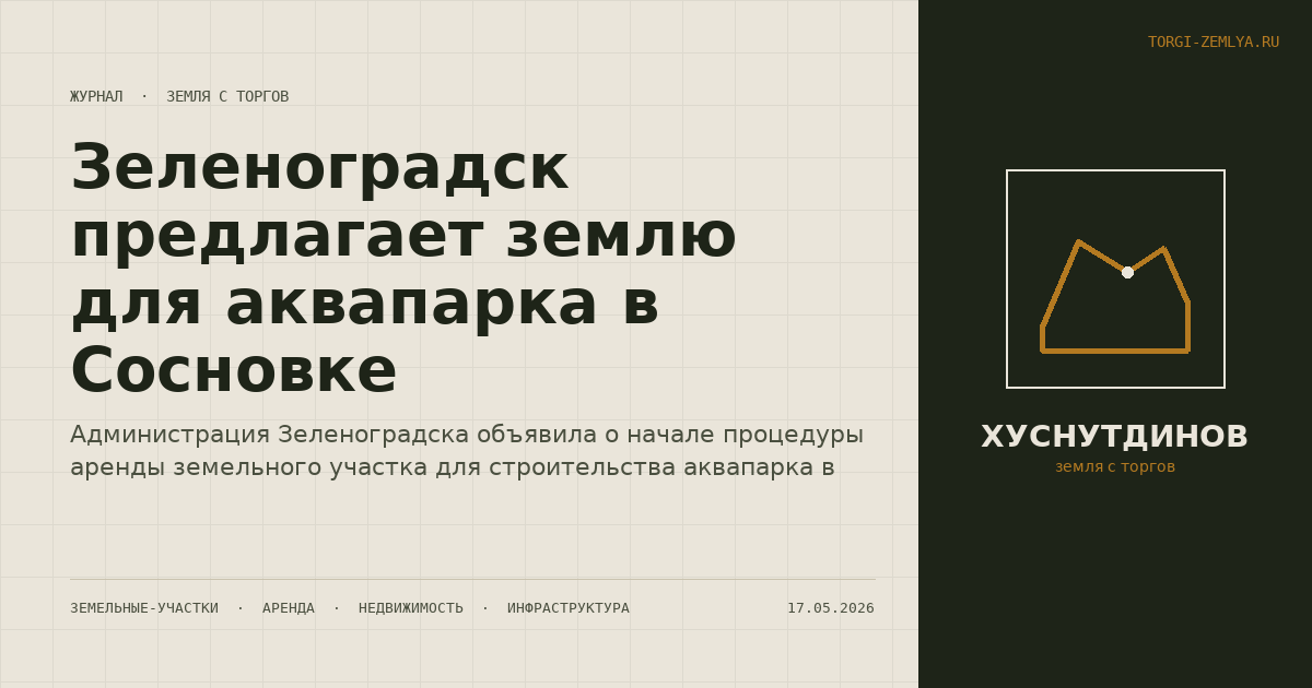 Зеленоградск предлагает землю для аквапарка в Сосновке