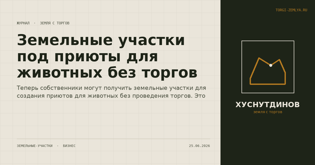 Земельные участки под приюты для животных без торгов