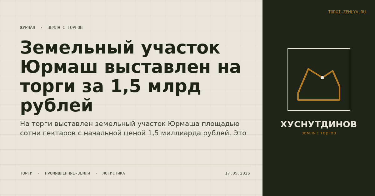 Земельный участок Юрмаш выставлен на торги за 1,5 млрд рублей