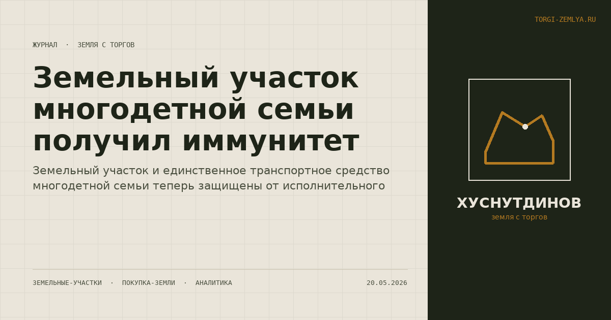Земельный участок многодетной семьи получил иммунитет