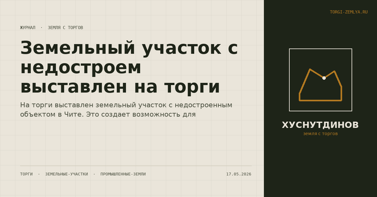 Земельный участок с недостроем выставлен на торги