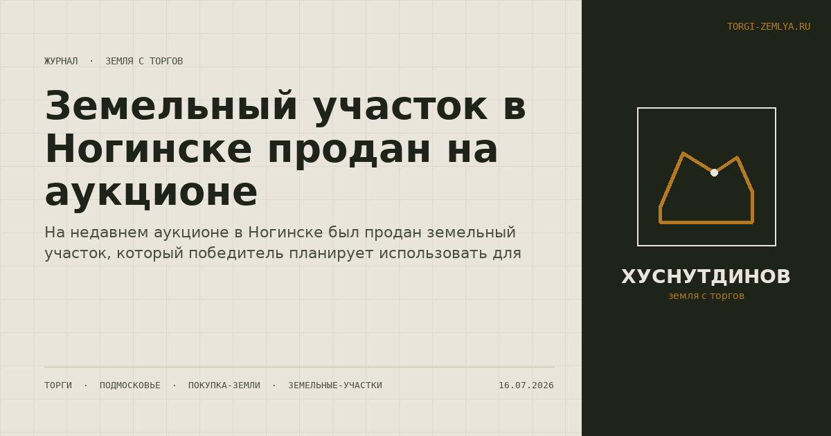 Земельный участок в Ногинске продан на аукционе