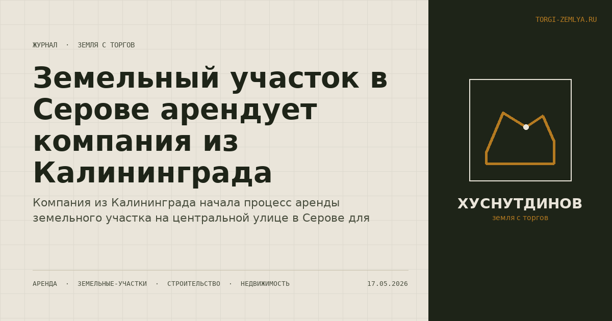 Земельный участок в Серове арендует компания из Калининграда