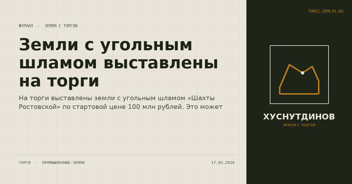 Земли с угольным шламом выставлены на торги