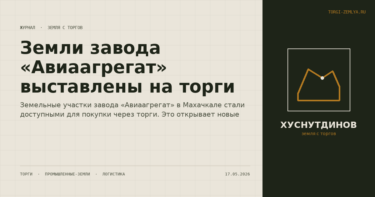 Земли завода «Авиаагрегат» выставлены на торги