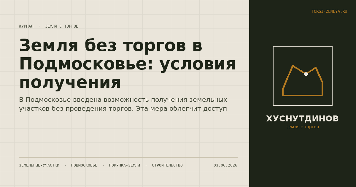 Земля без торгов в Подмосковье: условия получения