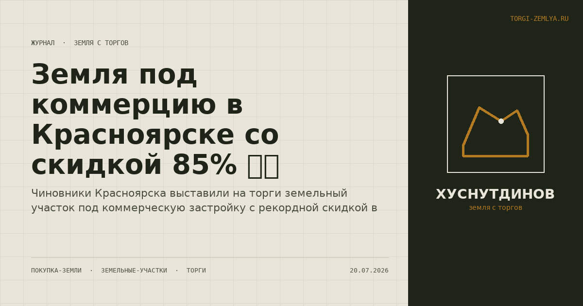 Земля под коммерцию в Красноярске со скидкой 85% 🏢💰