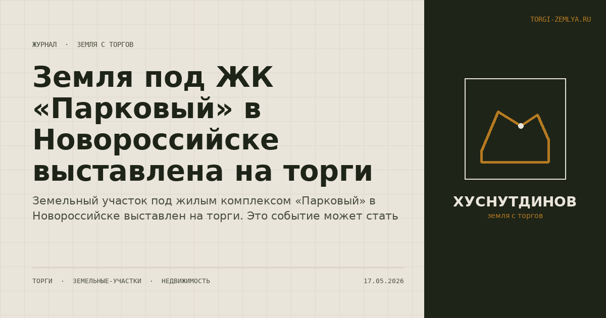 Земля под ЖК «Парковый» в Новороссийске выставлена на торги