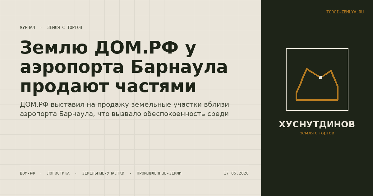 Землю ДОМ.РФ у аэропорта Барнаула продают частями